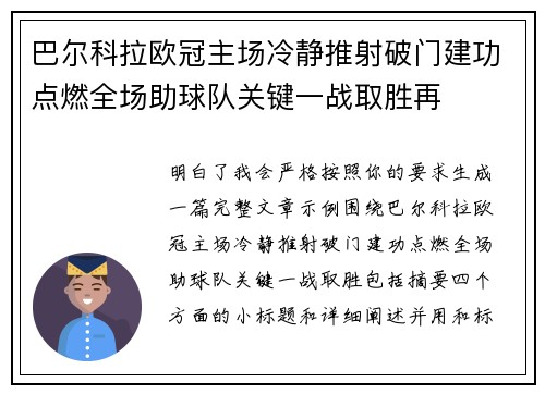 巴尔科拉欧冠主场冷静推射破门建功点燃全场助球队关键一战取胜再