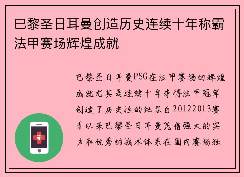 巴黎圣日耳曼创造历史连续十年称霸法甲赛场辉煌成就 巴黎圣日耳曼创造历史连续十年称霸法甲赛场辉煌成就
