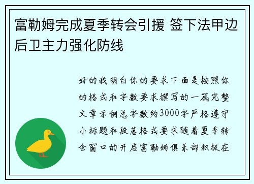 富勒姆完成夏季转会引援 签下法甲边后卫主力强化防线