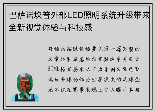 巴萨诺坎普外部LED照明系统升级带来全新视觉体验与科技感