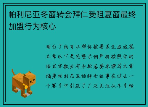 帕利尼亚冬窗转会拜仁受阻夏窗最终加盟行为核心