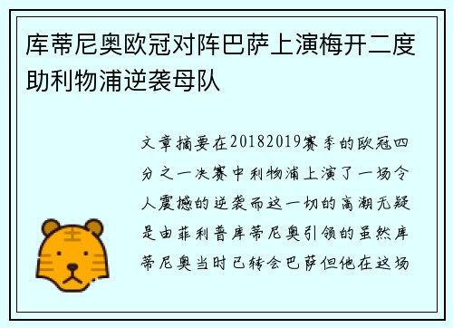 库蒂尼奥欧冠对阵巴萨上演梅开二度助利物浦逆袭母队