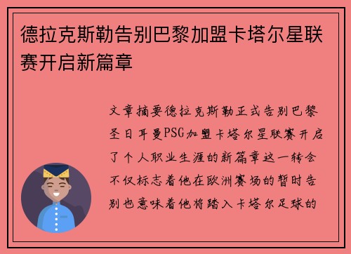 德拉克斯勒告别巴黎加盟卡塔尔星联赛开启新篇章