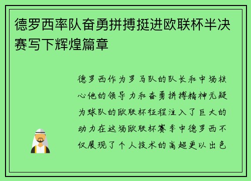德罗西率队奋勇拼搏挺进欧联杯半决赛写下辉煌篇章