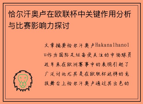 恰尔汗奥卢在欧联杯中关键作用分析与比赛影响力探讨 恰尔汗奥卢在欧联杯中关键作用分析与比赛影响力探讨