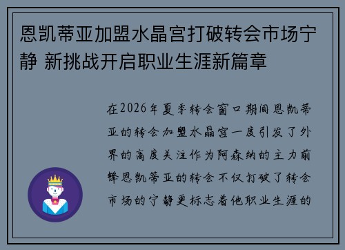 恩凯蒂亚加盟水晶宫打破转会市场宁静 新挑战开启职业生涯新篇章 恩凯蒂亚加盟水晶宫打破转会市场宁静 新挑战开启职业生涯新篇章