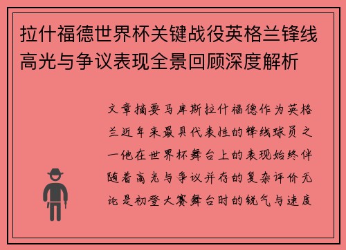 拉什福德世界杯关键战役英格兰锋线高光与争议表现全景回顾深度解析
