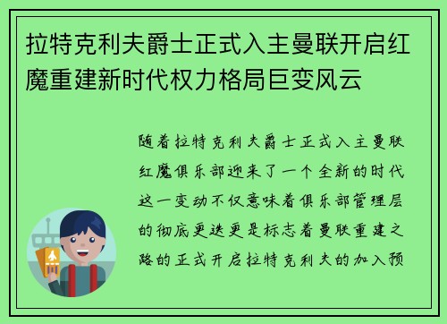 拉特克利夫爵士正式入主曼联开启红魔重建新时代权力格局巨变风云