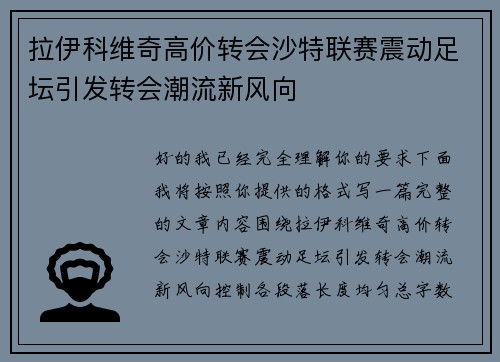 拉伊科维奇高价转会沙特联赛震动足坛引发转会潮流新风向 拉伊科维奇高价转会沙特联赛震动足坛引发转会潮流新风向