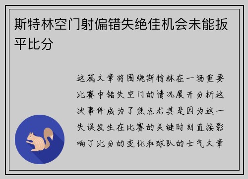 斯特林空门射偏错失绝佳机会未能扳平比分 斯特林空门射偏错失绝佳机会未能扳平比分