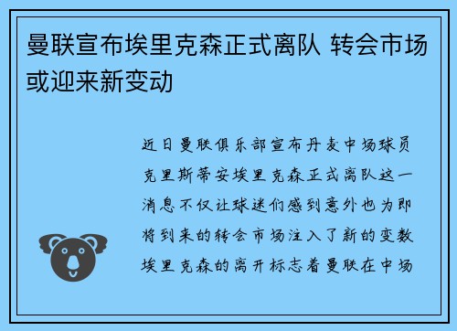 曼联宣布埃里克森正式离队 转会市场或迎来新变动 曼联宣布埃里克森正式离队 转会市场或迎来新变动