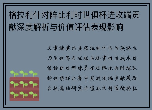 格拉利什对阵比利时世俱杯进攻端贡献深度解析与价值评估表现影响 格拉利什对阵比利时世俱杯进攻端贡献深度解析与价值评估表现影响