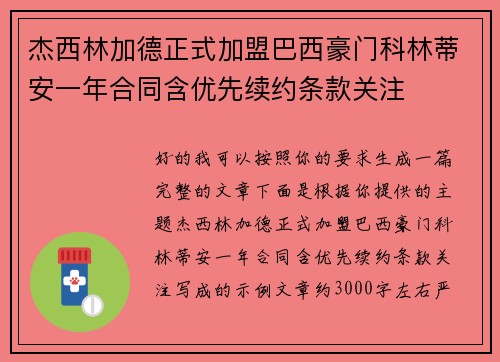 杰西林加德正式加盟巴西豪门科林蒂安一年合同含优先续约条款关注
