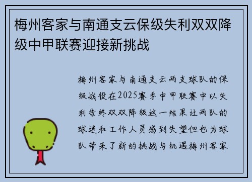 梅州客家与南通支云保级失利双双降级中甲联赛迎接新挑战