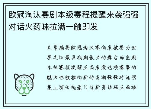 欧冠淘汰赛剧本级赛程提醒来袭强强对话火药味拉满一触即发