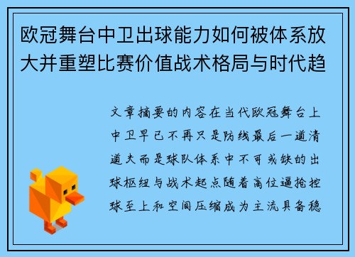 欧冠舞台中卫出球能力如何被体系放大并重塑比赛价值战术格局与时代趋势 欧冠舞台中卫出球能力如何被体系放大并重塑比赛价值战术格局与时代趋势