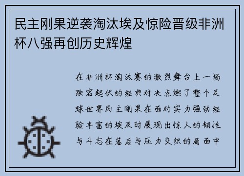 民主刚果逆袭淘汰埃及惊险晋级非洲杯八强再创历史辉煌