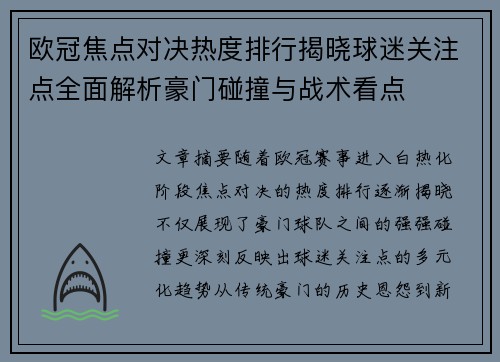 欧冠焦点对决热度排行揭晓球迷关注点全面解析豪门碰撞与战术看点