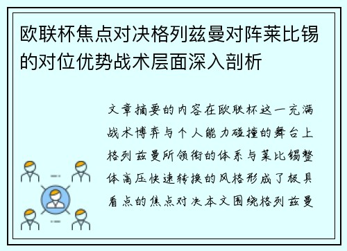 欧联杯焦点对决格列兹曼对阵莱比锡的对位优势战术层面深入剖析 欧联杯焦点对决格列兹曼对阵莱比锡的对位优势战术层面深入剖析