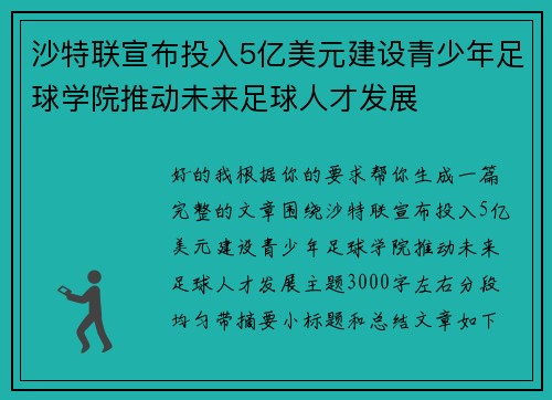 沙特联宣布投入5亿美元建设青少年足球学院推动未来足球人才发展 沙特联宣布投入5亿美元建设青少年足球学院推动未来足球人才发展