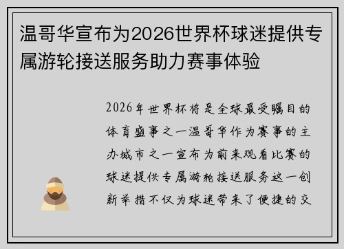 温哥华宣布为2026世界杯球迷提供专属游轮接送服务助力赛事体验 温哥华宣布为2026世界杯球迷提供专属游轮接送服务助力赛事体验