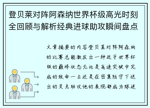 登贝莱对阵阿森纳世界杯级高光时刻全回顾与解析经典进球助攻瞬间盘点 登贝莱对阵阿森纳世界杯级高光时刻全回顾与解析经典进球助攻瞬间盘点