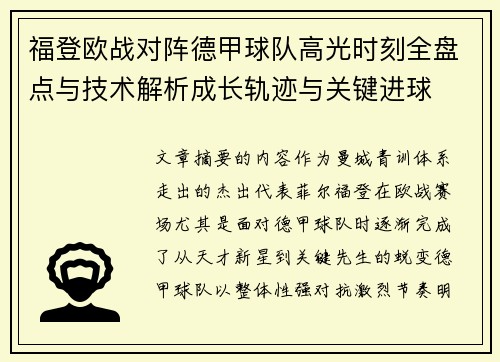福登欧战对阵德甲球队高光时刻全盘点与技术解析成长轨迹与关键进球