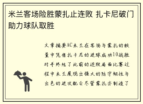 米兰客场险胜蒙扎止连败 扎卡尼破门助力球队取胜