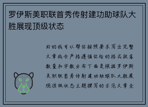 罗伊斯美职联首秀传射建功助球队大胜展现顶级状态