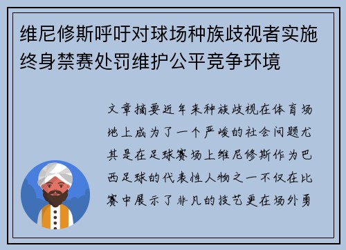 维尼修斯呼吁对球场种族歧视者实施终身禁赛处罚维护公平竞争环境