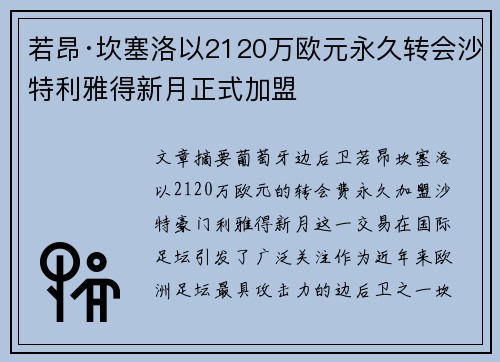 若昂·坎塞洛以2120万欧元永久转会沙特利雅得新月正式加盟