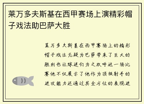 莱万多夫斯基在西甲赛场上演精彩帽子戏法助巴萨大胜