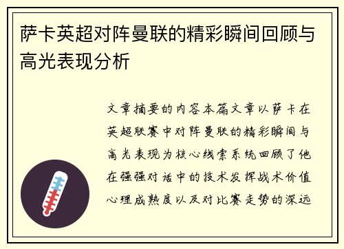 萨卡英超对阵曼联的精彩瞬间回顾与高光表现分析