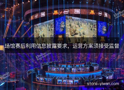 场馆赛后利用信息披露要求，运营方案须接受监督