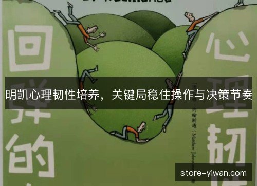 明凯心理韧性培养，关键局稳住操作与决策节奏